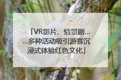 VR影片、情景剧……多种活动吸引游客沉浸式体验红色文化