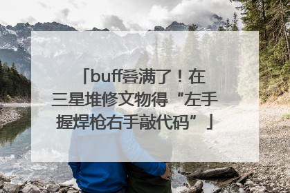 buff叠满了！在三星堆修文物得“左手握焊枪右手敲代码”